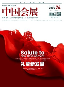 中國會(huì)展·中國會(huì)議
