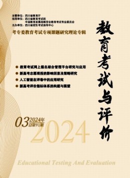 教育考試與評價(jià)雜志