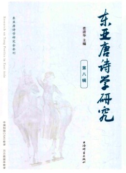 東亞唐詩學研究雜志
