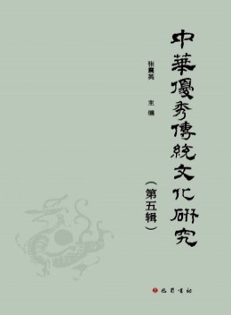 中華優秀傳統文化研究雜志