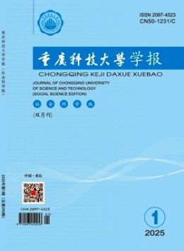 重慶科技大學(xué)學(xué)報·社會科學(xué)版雜志