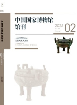 中國(guó)國(guó)家博物館館刊雜志