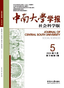 中南大學學報·社會科學版雜志